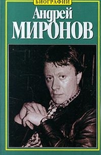 Наталия Пушнова - Андрей Миронов