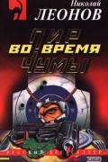 Николай Леонов - Пир во время чумы