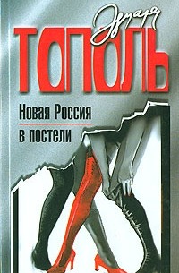 Эдуард Тополь - Новая Россия в постели