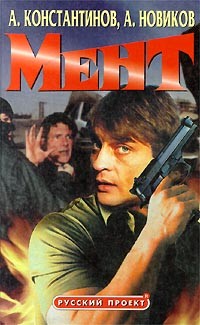  - Мент