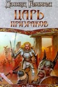 Дэвид Геммел - Царь призраков