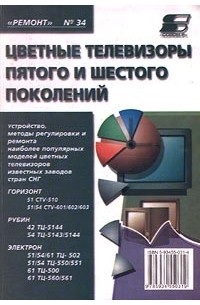  - Цветные телевизоры пятого и шестого поколений. Выпуск 34