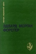 Эдвард Морган Форстер - Избранное: Куда боятся ступить ангелы. Морис. Машина останавливается. Рассказы и эссе (сборник)