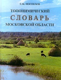 Е. М. Поспелов - Топонимический словарь Московской области