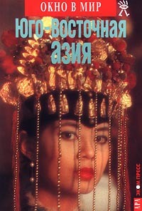  - Юго-Восточная Азия