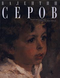 Д. В. Сарабьянов - Валентин Серов