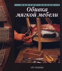  - Обивка мягкой мебели