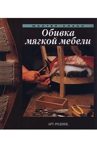  - Обивка мягкой мебели