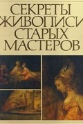 Секреты живописи старых мастеров