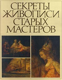  - Секреты живописи старых мастеров (сборник)