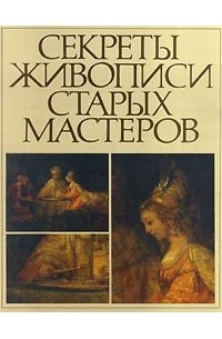  - Секреты живописи старых мастеров (сборник)