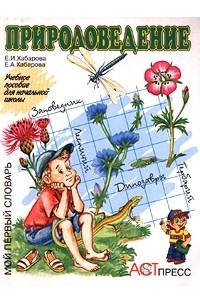  - Природоведение. Учебное пособие для начальной школы