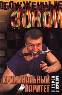 Криминальный паритет