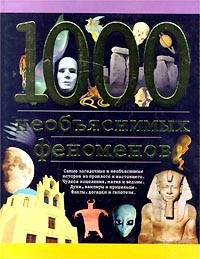 Кай Хофельман - 1000 необъяснимых феноменов
