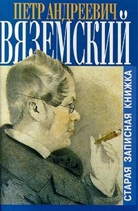 Пётр Вяземский - Старая записная книжка (сборник)