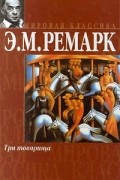 Э. М. Ремарк - Три товарища