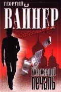 Георгий Вайнер - Умножающий печаль