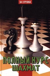  - Полный курс шахмат. 64 урока для новичков и не очень опытных игроков