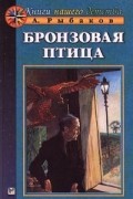 А. Рыбаков - Бронзовая птица