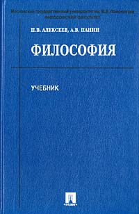  - Философия. Учебник