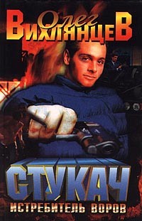 Олег Вихлянцев - Стукач - истребитель воров