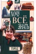В. И. Малов - Город