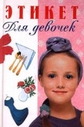 Вера Иванова - Этикет для девочек
