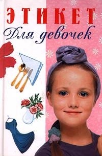 Вера Иванова - Этикет для девочек