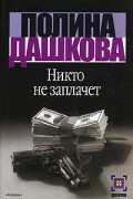 Полина Дашкова - Никто не заплачет