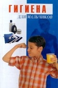 Александра Милованова - Гигиена. Для мальчиков