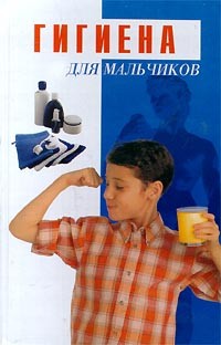 Александра Милованова - Гигиена. Для мальчиков