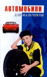 Александра Милованова - Автомобили. Для мальчиков