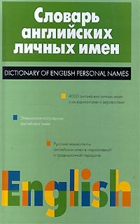 Анатолий Рыбакин - Словарь английских личных имен