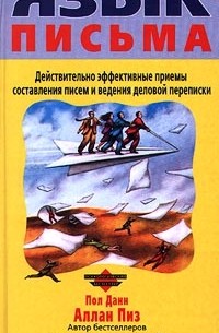 Язык письма. Действительно эффективные приемы составления писем и ведения деловой переписки