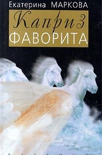 Каприз фаворита