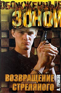 А. Граков - Возвращение стреляного
