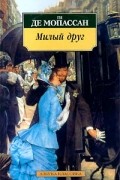 Ги де Мопассан - Милый друг