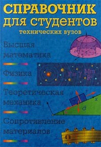  - Справочник для студентов технических вузов