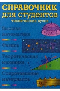 - Справочник для студентов технических вузов