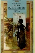 Фэй Уэлдон - Расщепление. Беда (сборник)