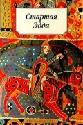 Старшая Эдда