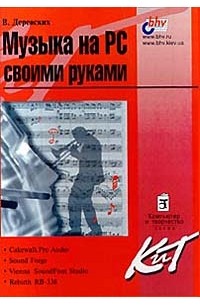 Владимир Деревских - Музыка на PC своими руками (сборник)