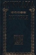 Фукидид  - История