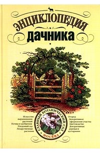  - Энциклопедия дачника