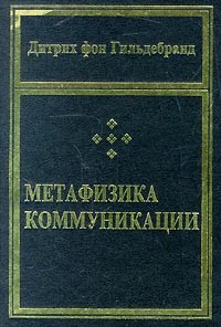 Дитрих фон Гильдебранд - Метафизика коммуникации
