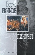 Борис Екимов - Пиночет (сборник)