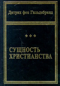 Дитрих фон Гильдебранд - Сущность христианства