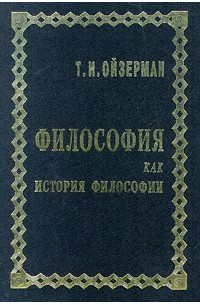 Т. И. Ойзерман - Философия как история философии