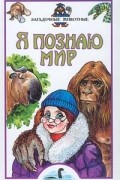 Николай Непомнящий - Я познаю мир: Загадочные животные