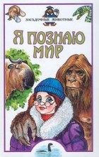 Николай Непомнящий - Я познаю мир: Загадочные животные